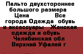 Пальто двухстороннее большого размера › Цена ­ 10 000 - Все города Одежда, обувь и аксессуары » Женская одежда и обувь   . Челябинская обл.,Верхний Уфалей г.